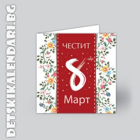 Картичка за 8-ми Март - 1716